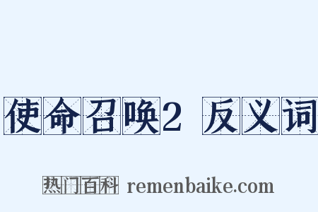 使命召唤2反义词是什么意思的图片